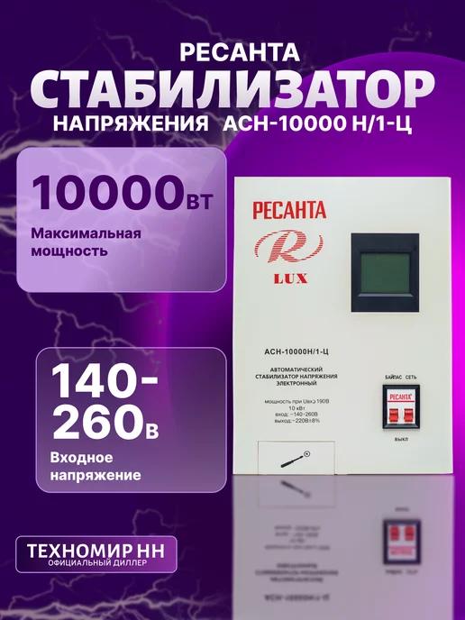 Стабилизатор напряжения 10000 Вт Lux