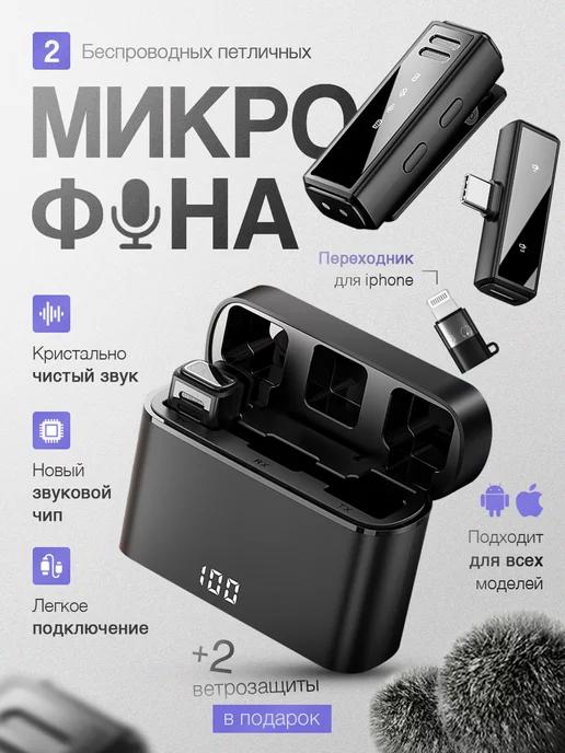 Микрофон петличный беспроводной для iPhone и Android 2шт