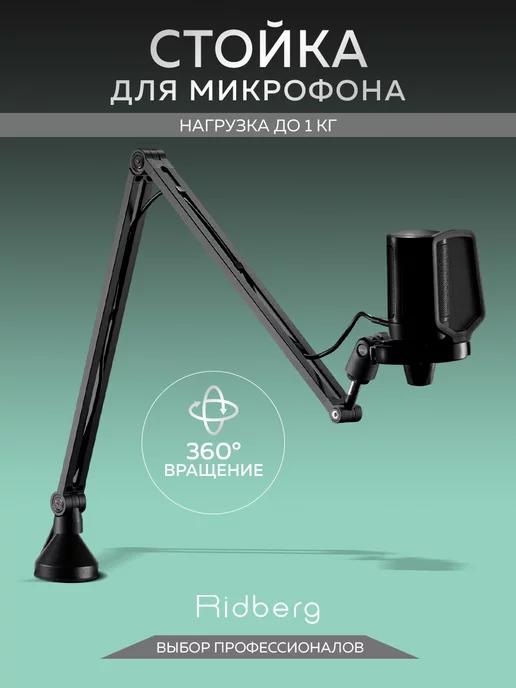 Ridberg Arm Stand | Микрофонная стойка держатель для записи Ridberg