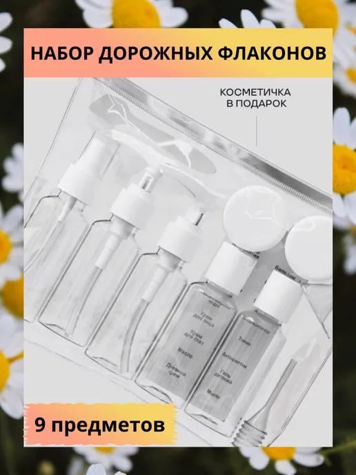 Galyzin cosmetik | Дорожный набор флаконов 9 предметов + косметичка