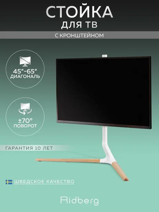 Ridberg Arm Stand | Стойка для телевизора с кронштейном TV Stand FS34-46F-02