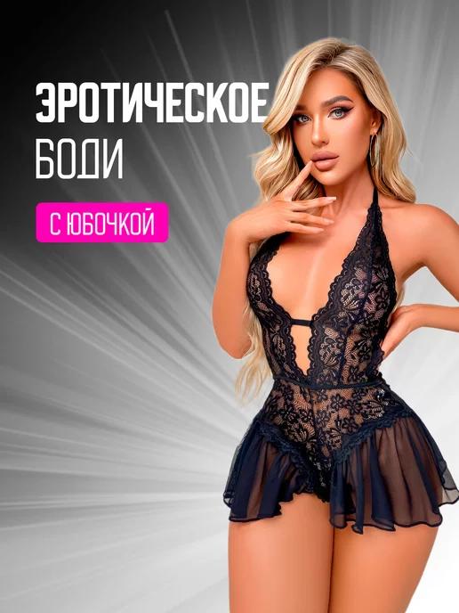 Эротическое белье боди с открытым доступом 18+