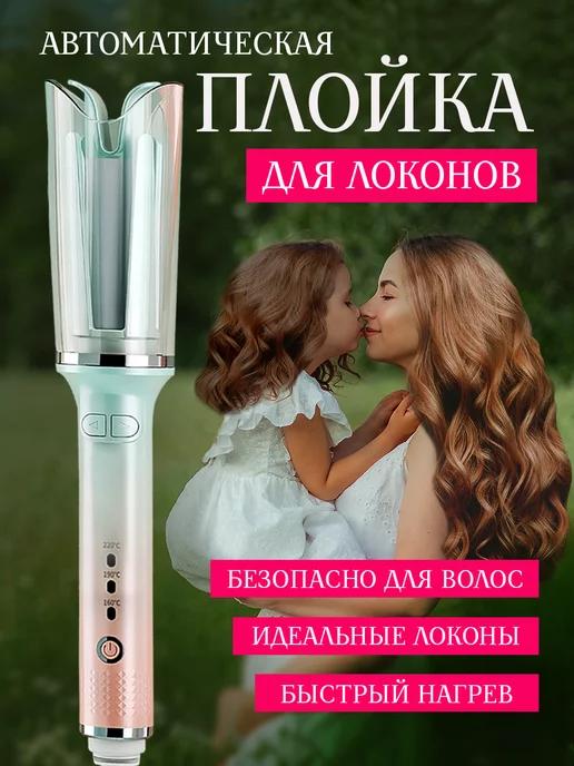 Плойка для завивки локонов автоматическая