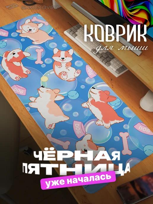 Коврик для мышки большой игровой