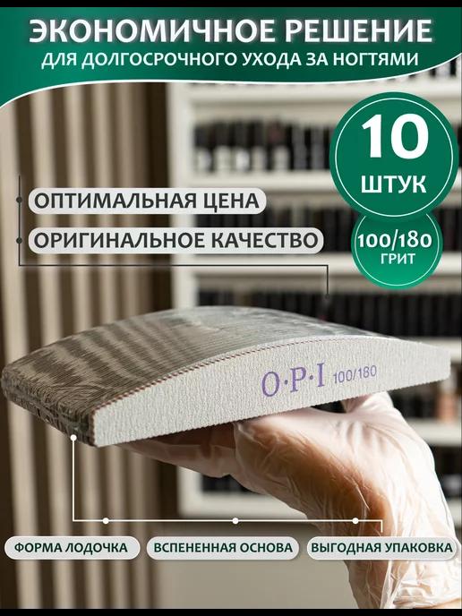 Пилки для ногтей OPI 100 180 набор 10 шт