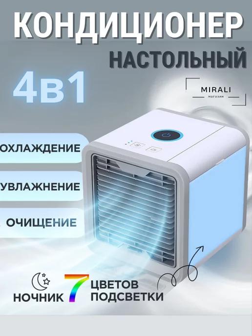 Мини кондиционер настольный