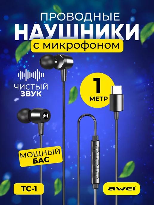 Проводные наушники вакуумные с микрофоном TC1