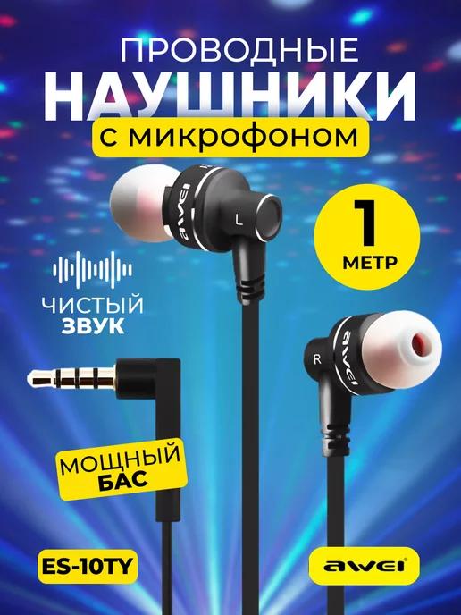 Проводные наушники вакуумные с микрофоном ES-10TY