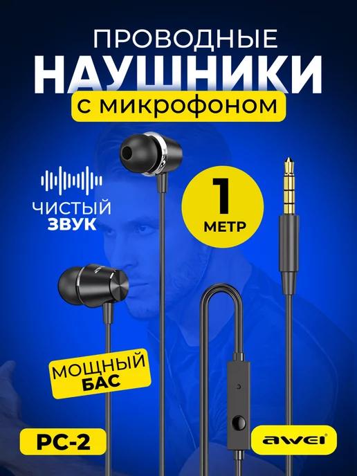 Проводные наушники вакуумные с микрофоном PC-2