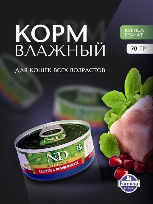 Влажный корм для кошек курица и гранат 70г