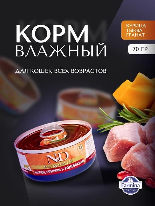 Влажный корм для кошек, курица,гранат,тыква 70г