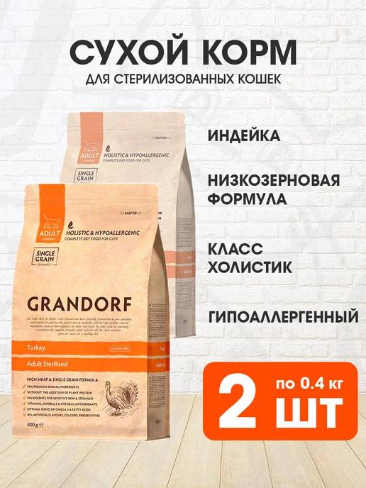 Корм Sterilised для стерилизованных кошек индейка 0,4кг 2шт