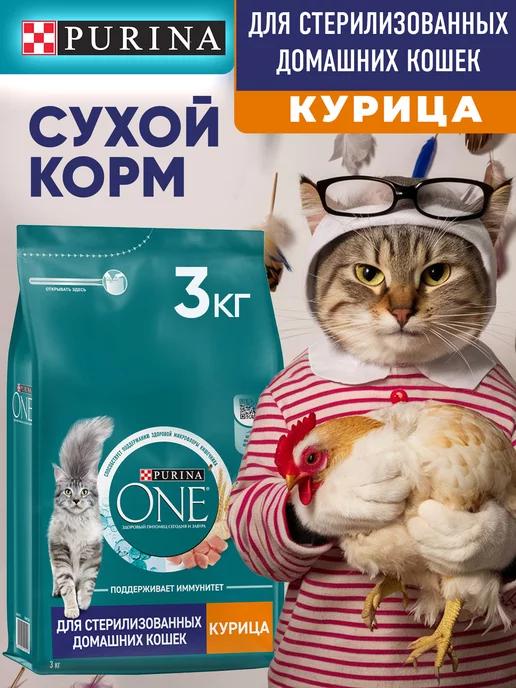 PURINA ONE | Сухой Корм Пурина Для Стерилизованных Кошек Курица 3кг