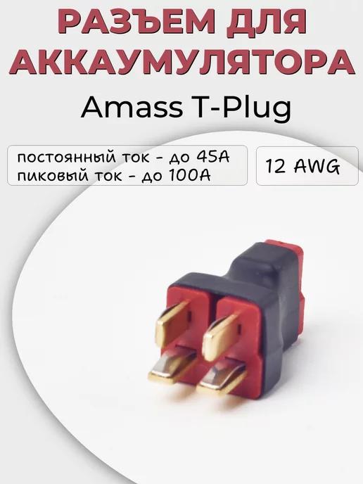 Разъем для аккумулятора Amass T-Plug