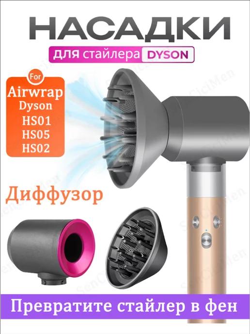 диффузор Насадка на фен стайлер Dyson изменение Адаптер