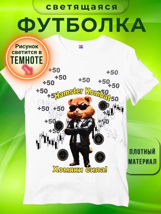 Футболка Hamster kombat