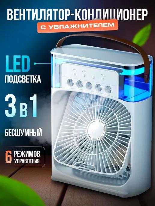 Air Cooler Fan | Настольный вентилятор с увлажнением 3в1