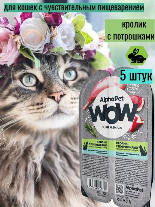 Влажный корм для кошек кролик с потрошками 5 шт