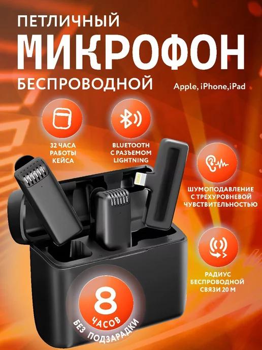 LALENE | Микрофон петличный беспроводной для телефона iPhone 2 шт