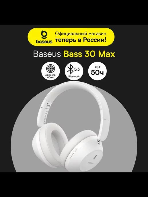 Наушники беспроводные большие Bass 30 Max