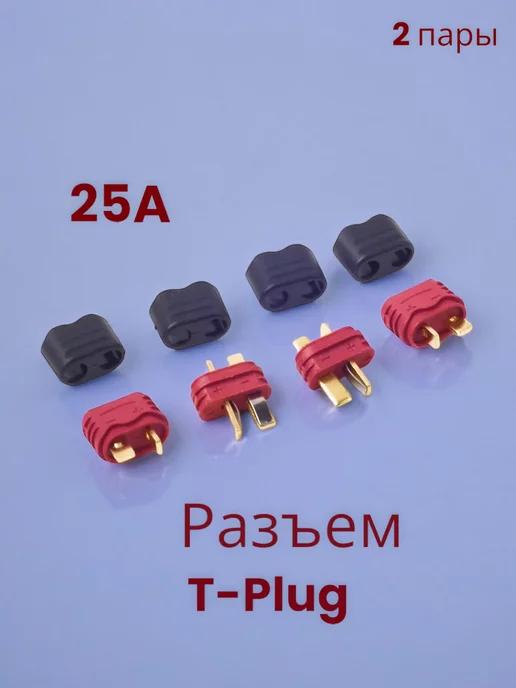 Разъем T-Plug коннектор(папа + мама)25А,2 пары