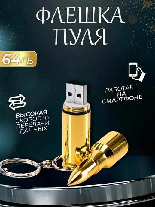 USB flash-накопитель, Флешка Пуля, 64 ГБ