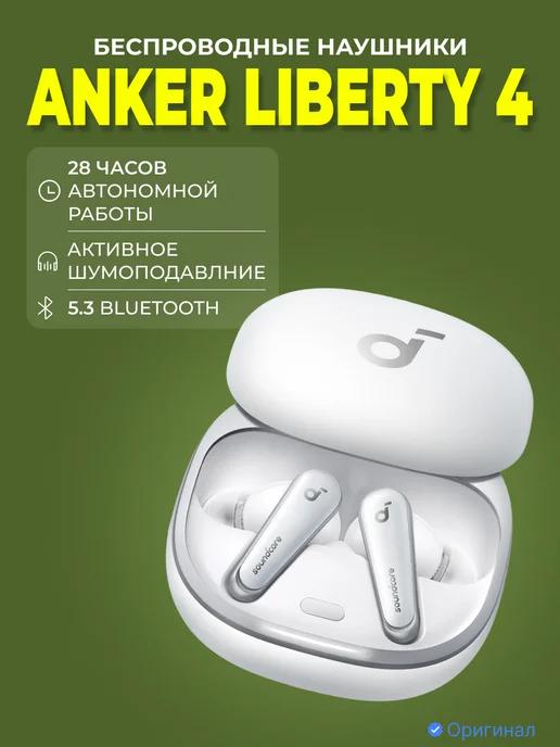 Беспроводные наушники Liberty 4, белый