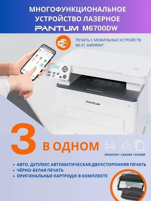 МФУ лазерный M6700DW Wi-Fi дуплекс 3 в 1 AirPrint