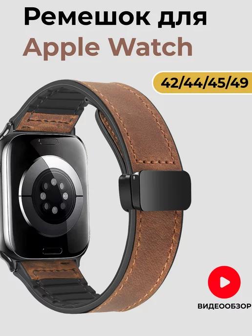 Ремешок для Apple Watch 42 44 45 49 mm