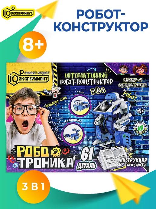 Конструктор робот 3 в 1