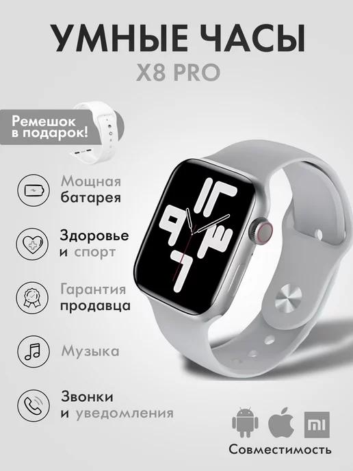 Смарт часы наручные X8 Pro