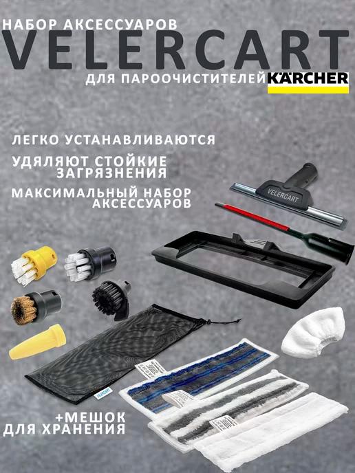 Набор аксессуаров для пароочистителей Karcher