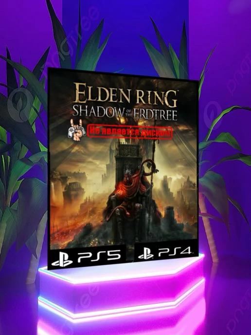 ELDEN RING Shadow of the Erdtree Edition PS4 & PS5 DLC