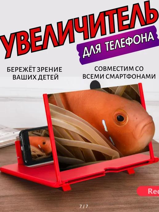 увеличитель для телефона