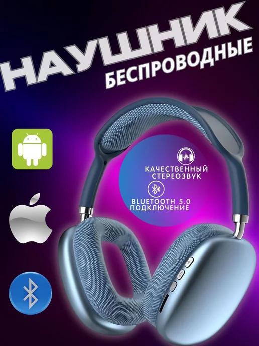 Беспроводные наушники P9 Bluetooth