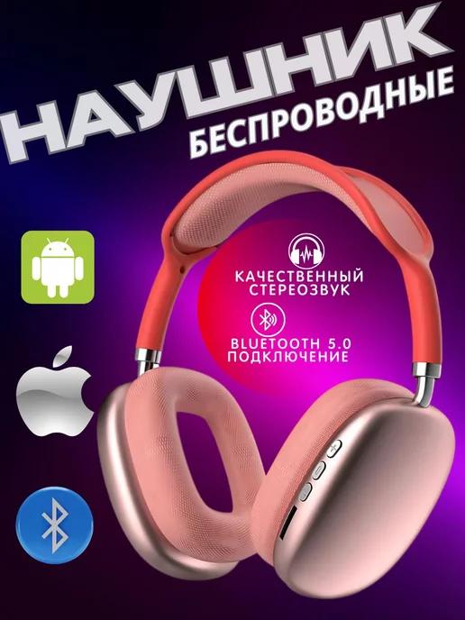 Беспроводные наушники P9 Bluetooth