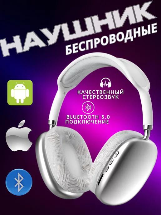 Беспроводные наушники P9 Bluetooth