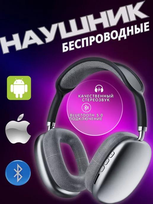 Беспроводные наушники P9 Bluetooth