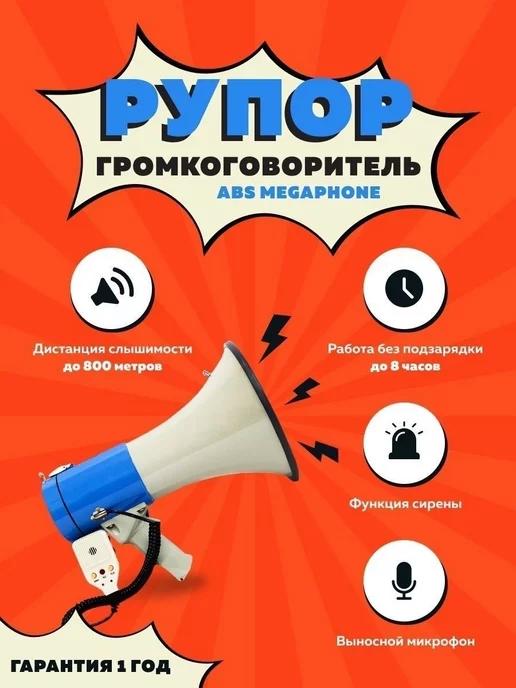 Рупор-громкоговоритель ABS Megaphone