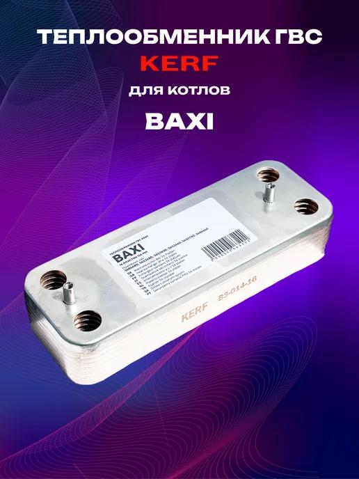 Теплообменник ГВС вторичный 16 пластин 156 мм для BAXI