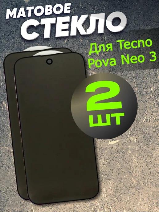 Защитное стекло для Tecno Pova Neo 3 МАТОВОЕ