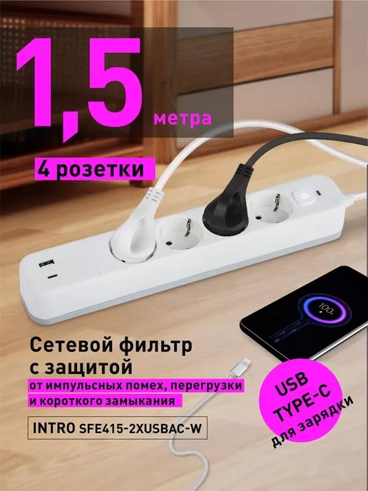 Сетевой фильтр с выключателем 4 розетки+2xUSBA+C 1,5м 10А