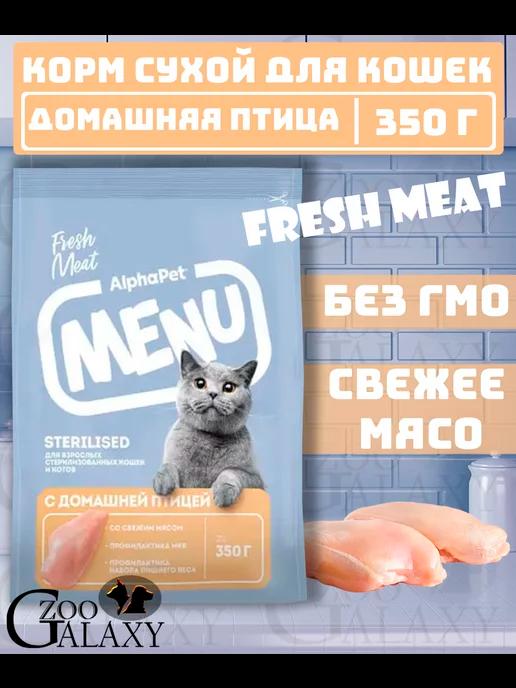 Сухой корм menu для стерилизованных кошек с птицей 350 г