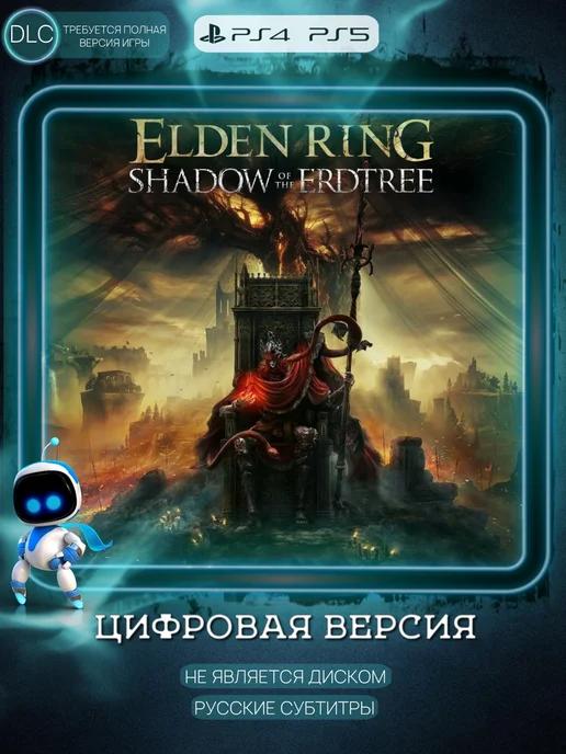 AstroStore PSN | Elden Ring Shadow of the Erdtree PS4 PS5 DLC