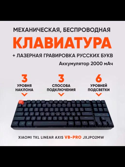 Клавиатура Mechanical Keyboard VB PRO + RU Гравировка