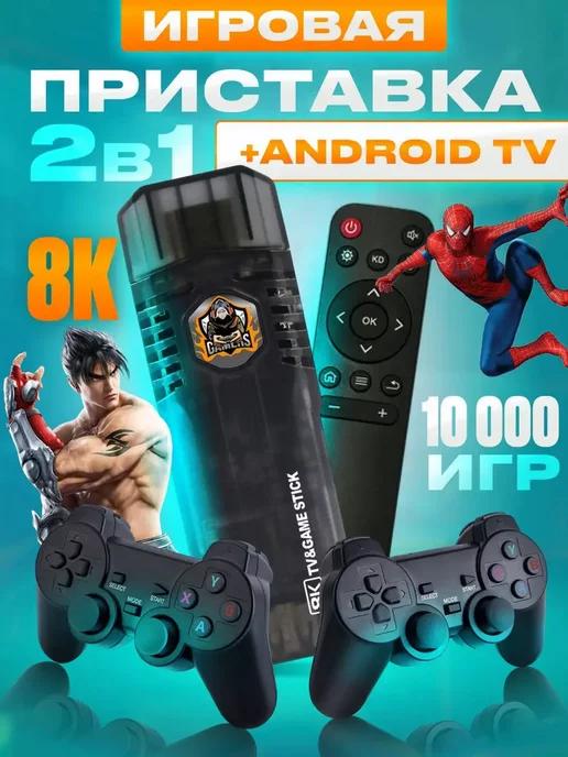 Приставка Game Box 8K 64GB + Android TV