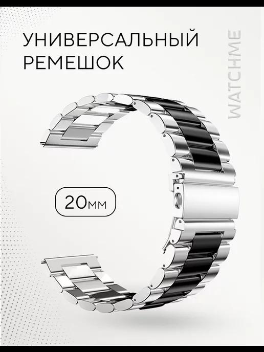 Ремешок для смарт часов 20 мм металлический