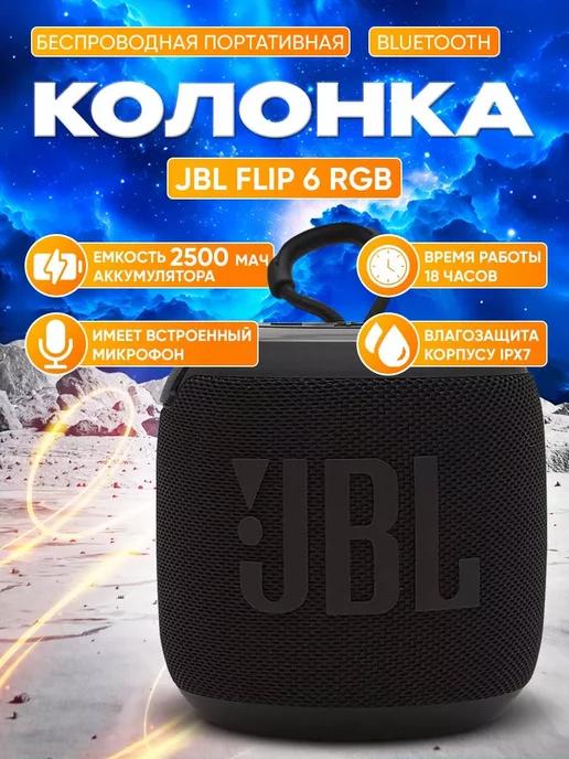 Беспроводная Bluetooth колонка JBL Flip 6 RGB (черная)