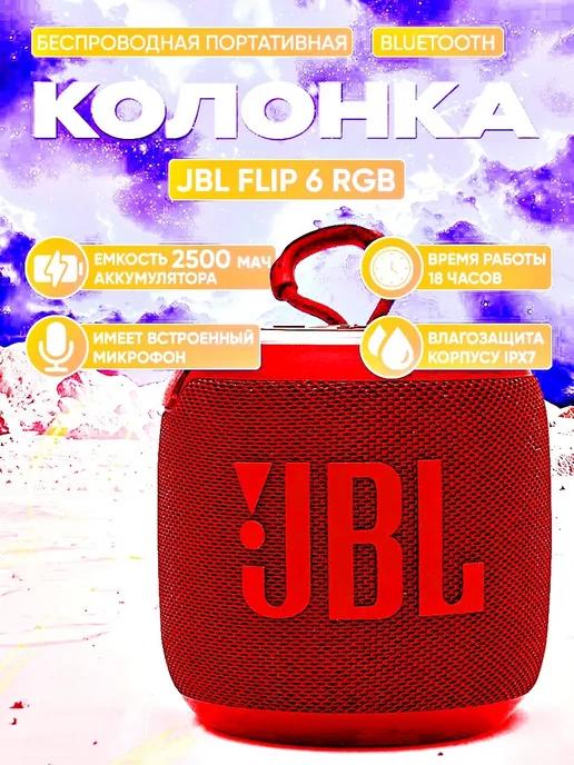 Беспроводная Bluetooth мини колонка JBL Flip 6 RGB (красная)