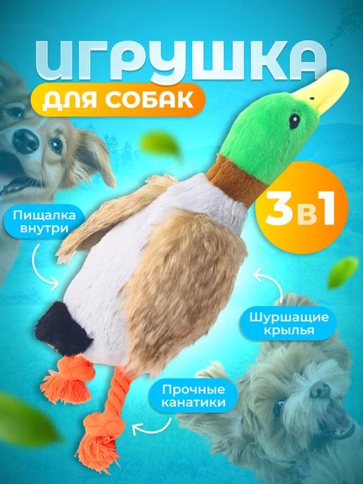 Игрушка для собак интерактивная утка